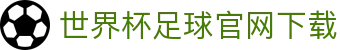 世界杯足球官网下载 - FIFA World Cup 2026